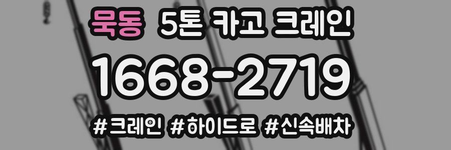 묵동 5톤 카고 크레인
