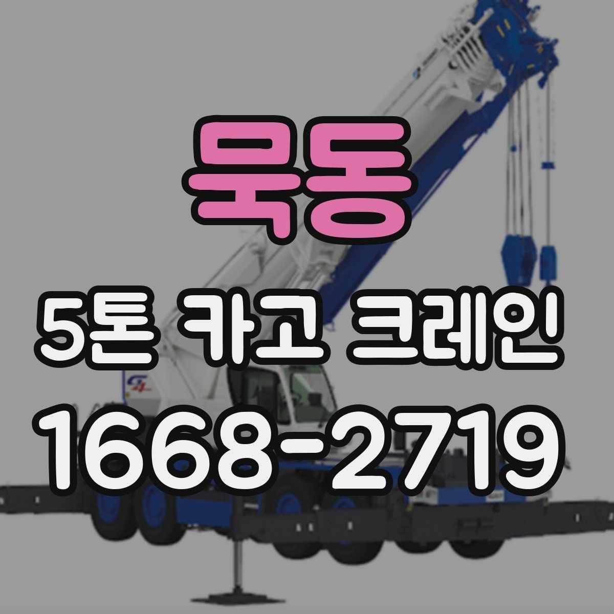 묵동 5톤 카고 크레인