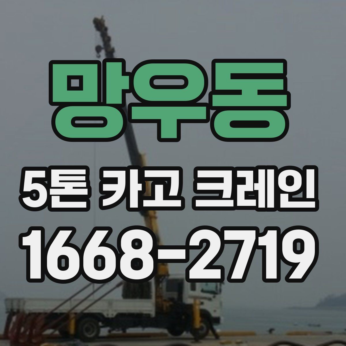 망우동 5톤 카고 크레인 중량물 작업 시 고려사항