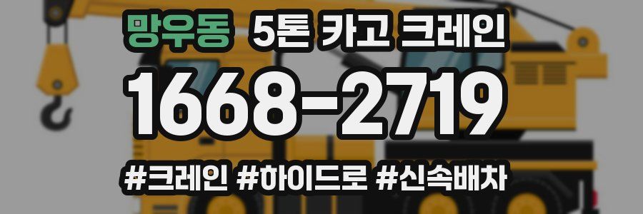 망우동 5톤 카고 크레인