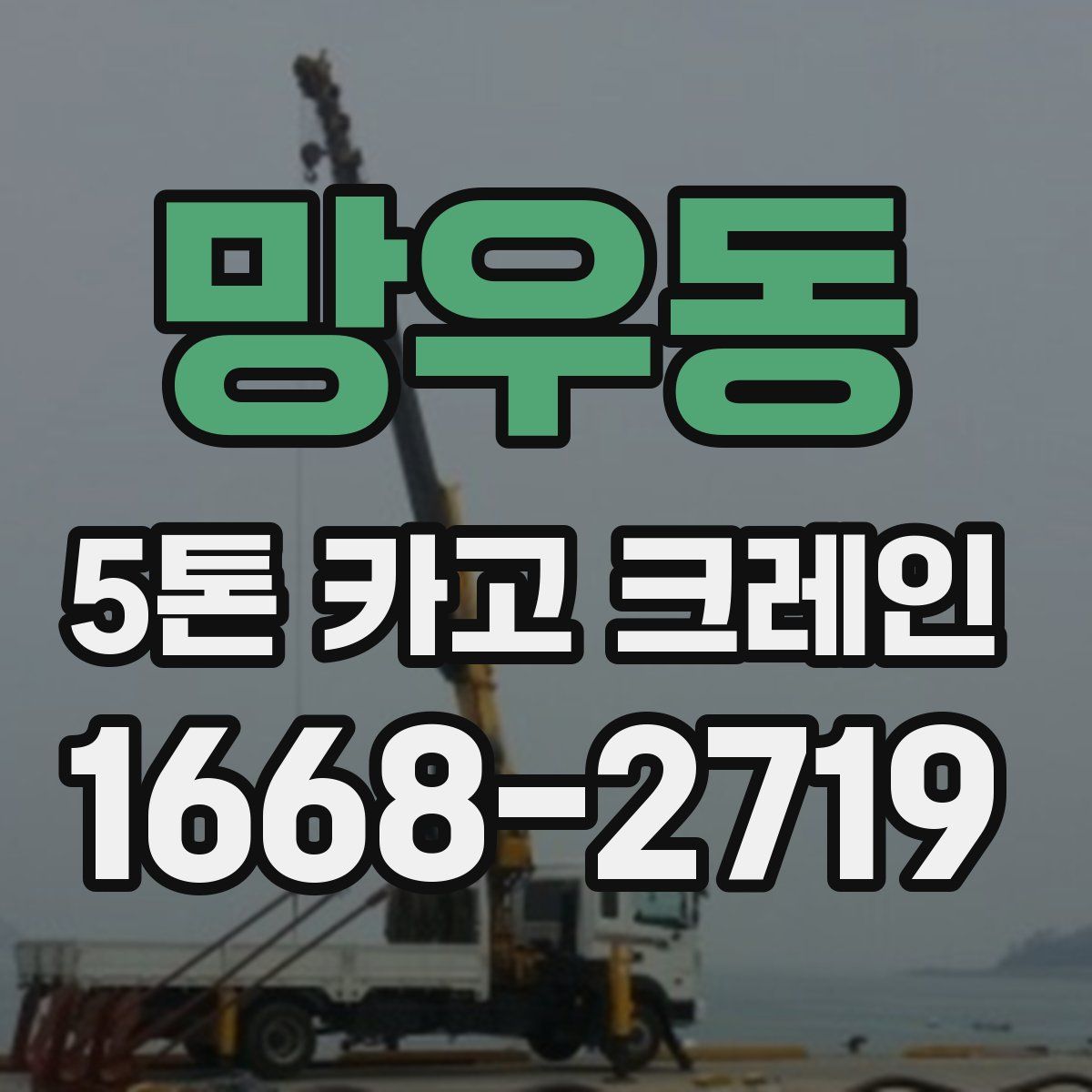 망우동 5톤 카고 크레인