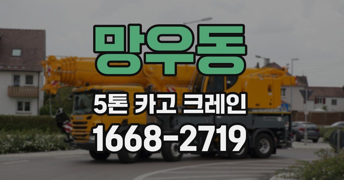 망우동 5톤 카고 크레인