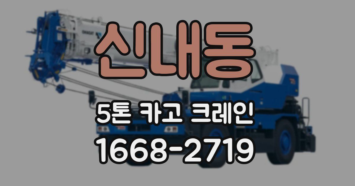 신내동 5톤 카고 크레인