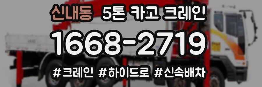 신내동 5톤 카고 크레인