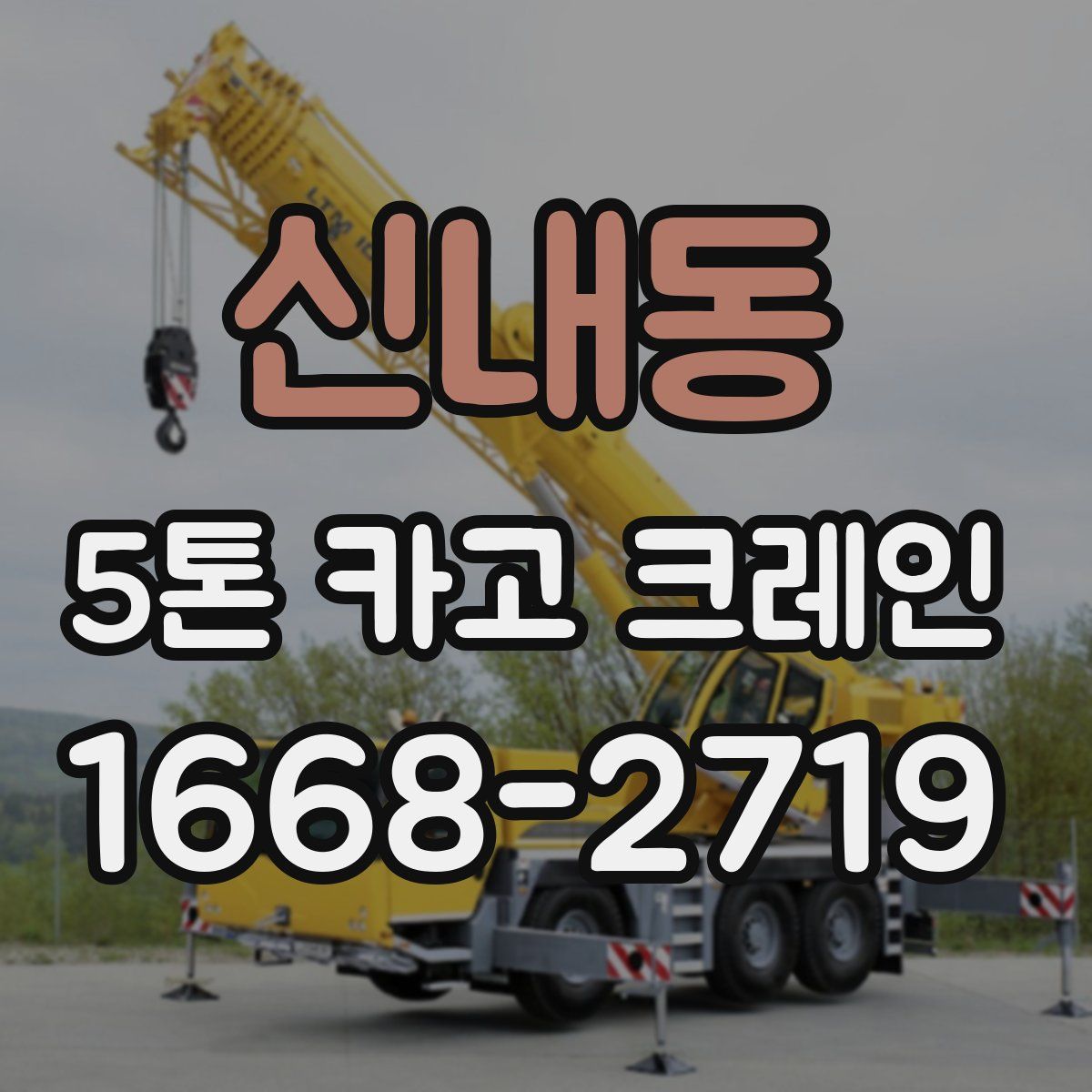 신내동 5톤 카고 크레인