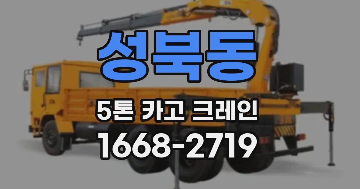 성북동 5톤 카고 크레인