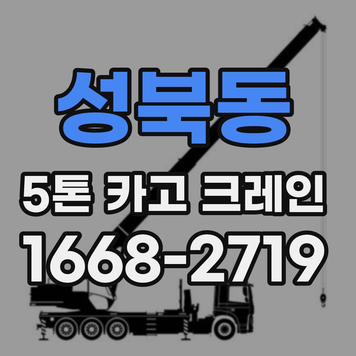 성북동 5톤 카고 크레인