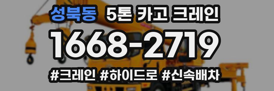 성북동 5톤 카고 크레인