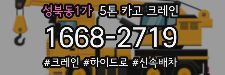 성북동1가 5톤 카고 크레인
