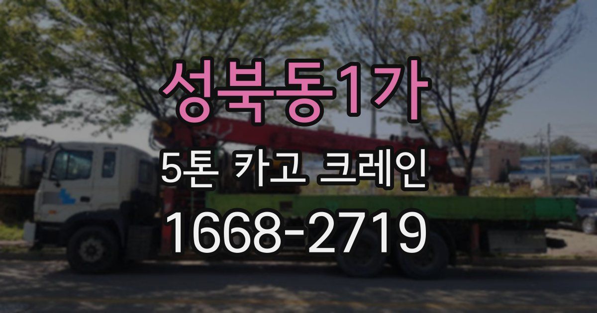 성북동1가 5톤 카고 크레인