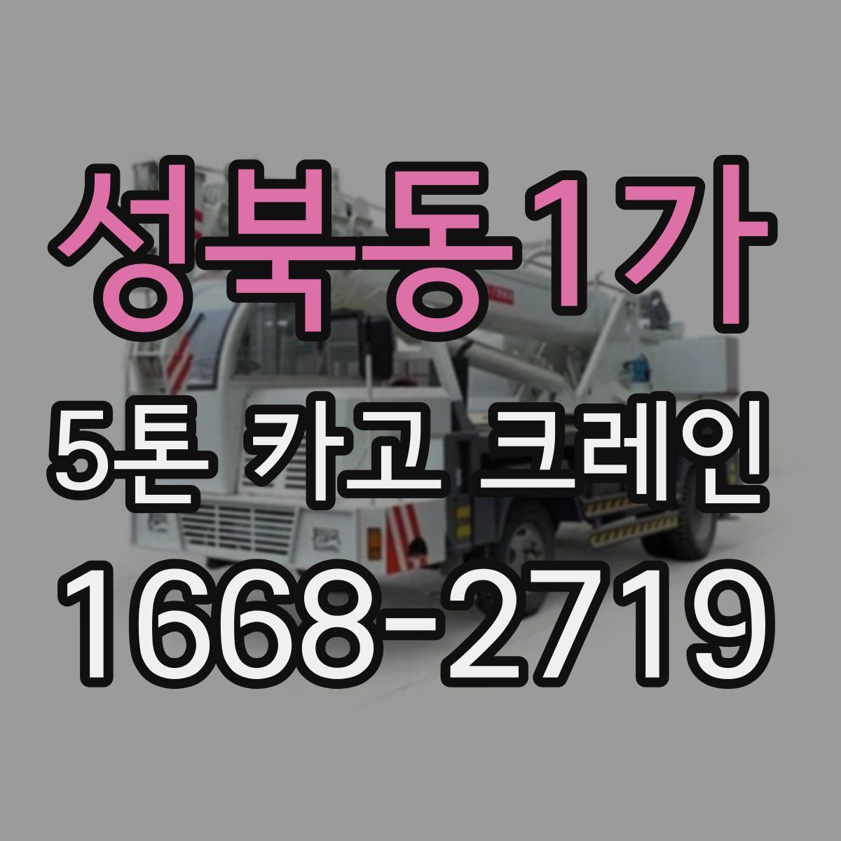 성북동1가 5톤 카고 크레인