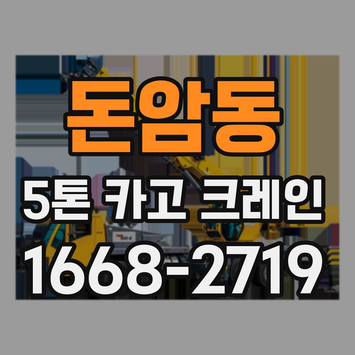 돈암동 5톤 카고 크레인
