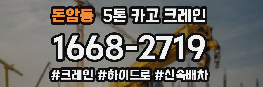 돈암동 5톤 카고 크레인