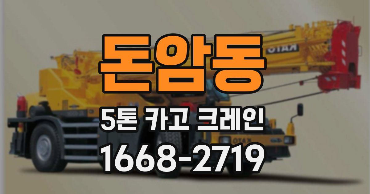 돈암동 5톤 카고 크레인