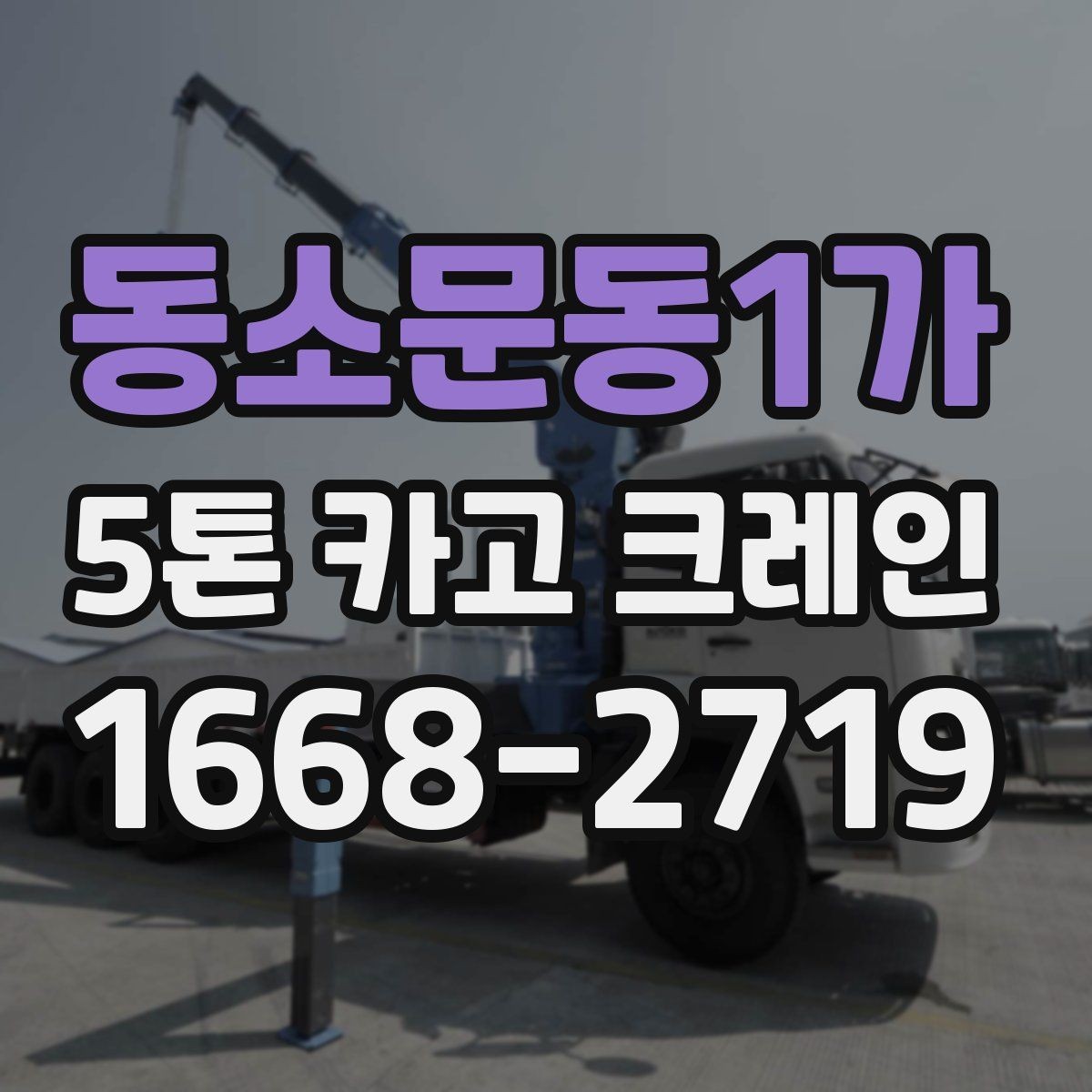 동소문동1가 5톤 카고 크레인 장비 상태를 확인하는 방법