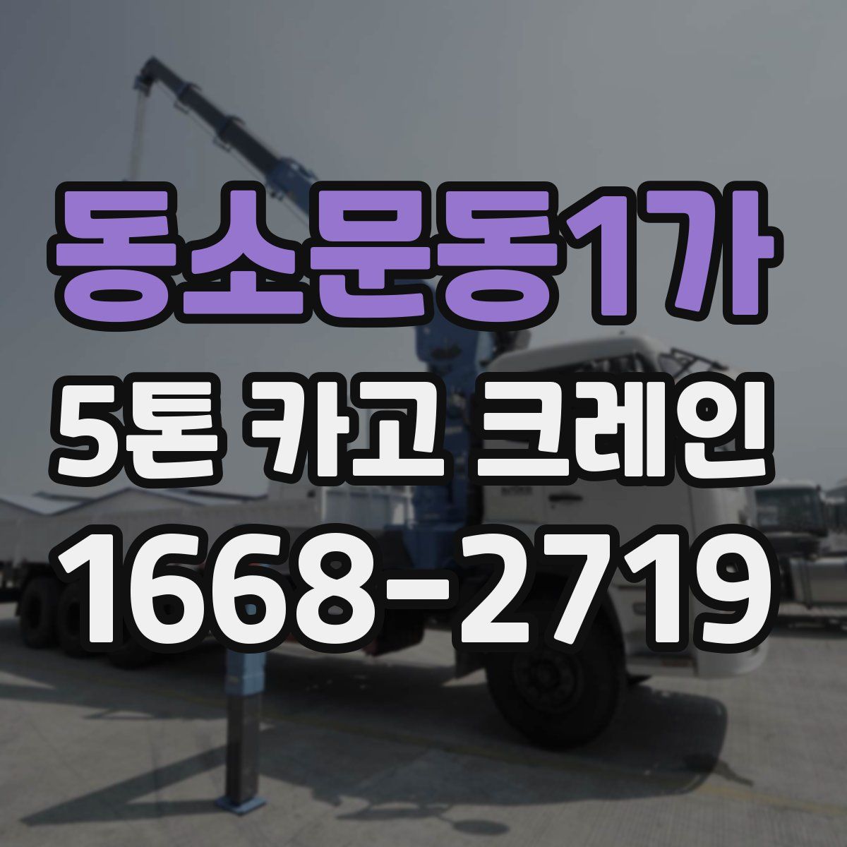 동소문동1가 5톤 카고 크레인