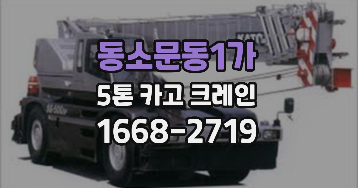 동소문동1가 5톤 카고 크레인