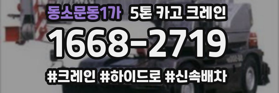 동소문동1가 5톤 카고 크레인