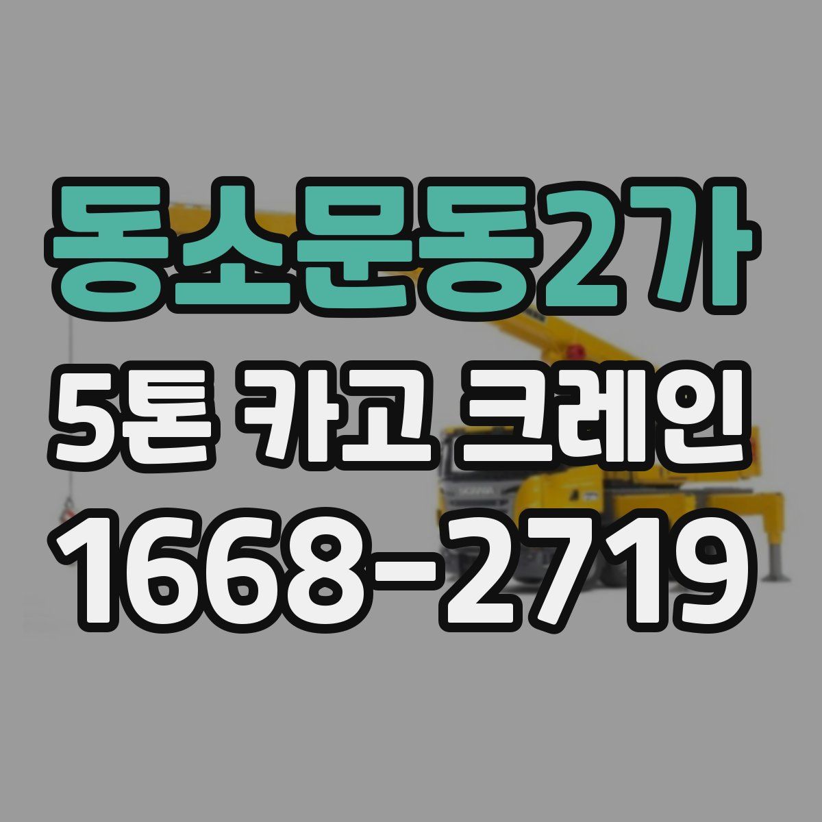 동소문동2가 5톤 카고 크레인