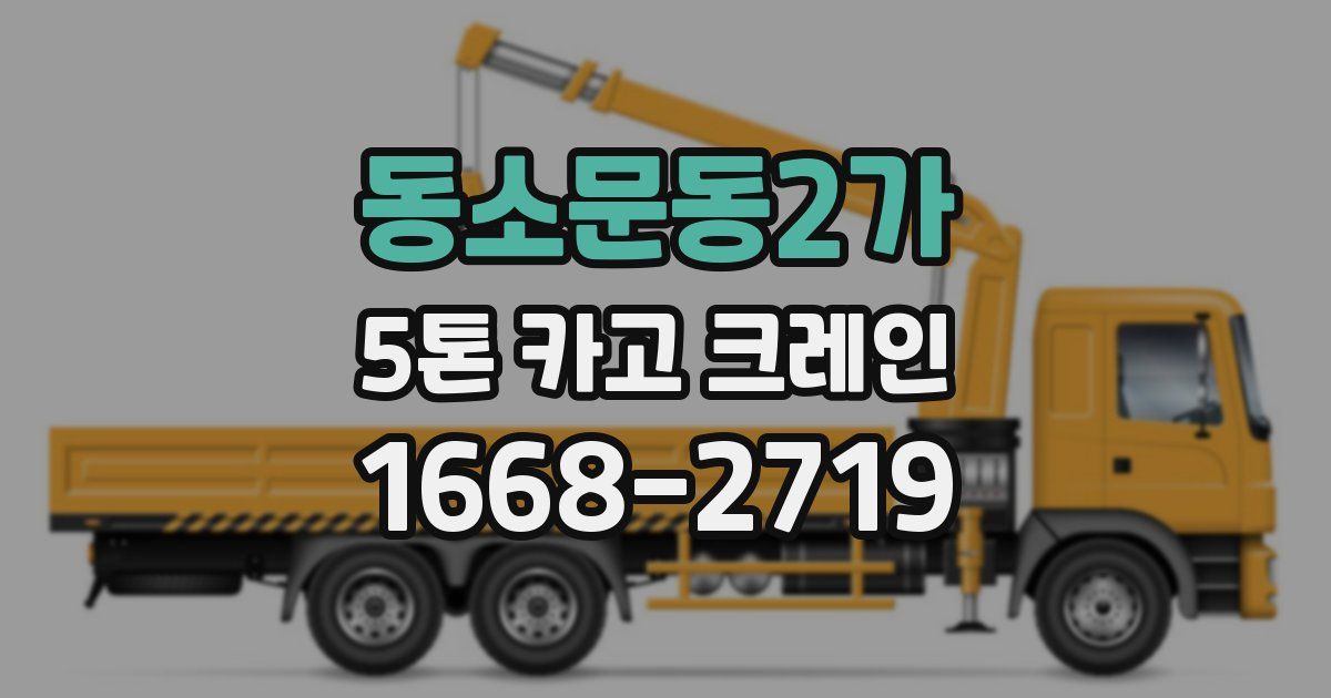 동소문동2가 5톤 카고 크레인