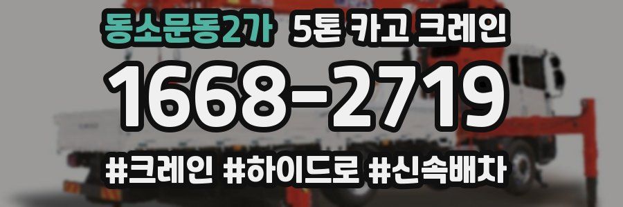 동소문동2가 5톤 카고 크레인