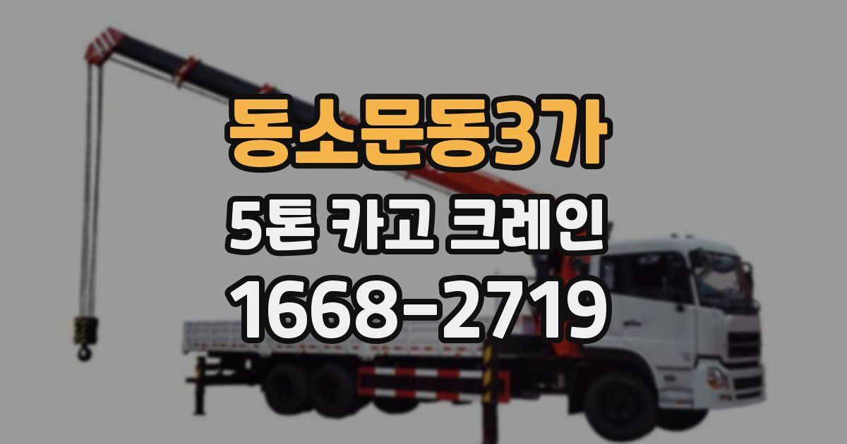 동소문동3가 5톤 카고 크레인