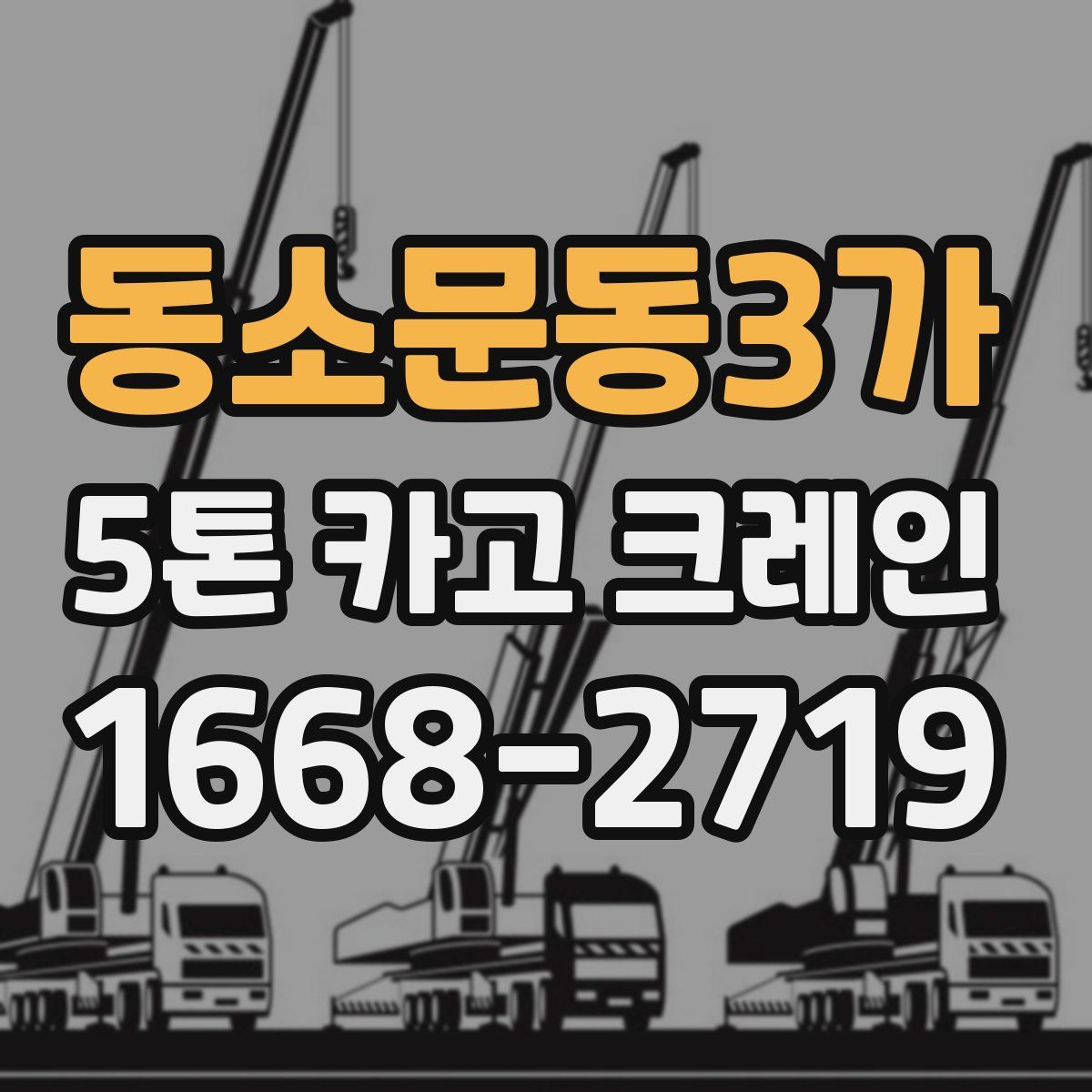 동소문동3가 5톤 카고 크레인