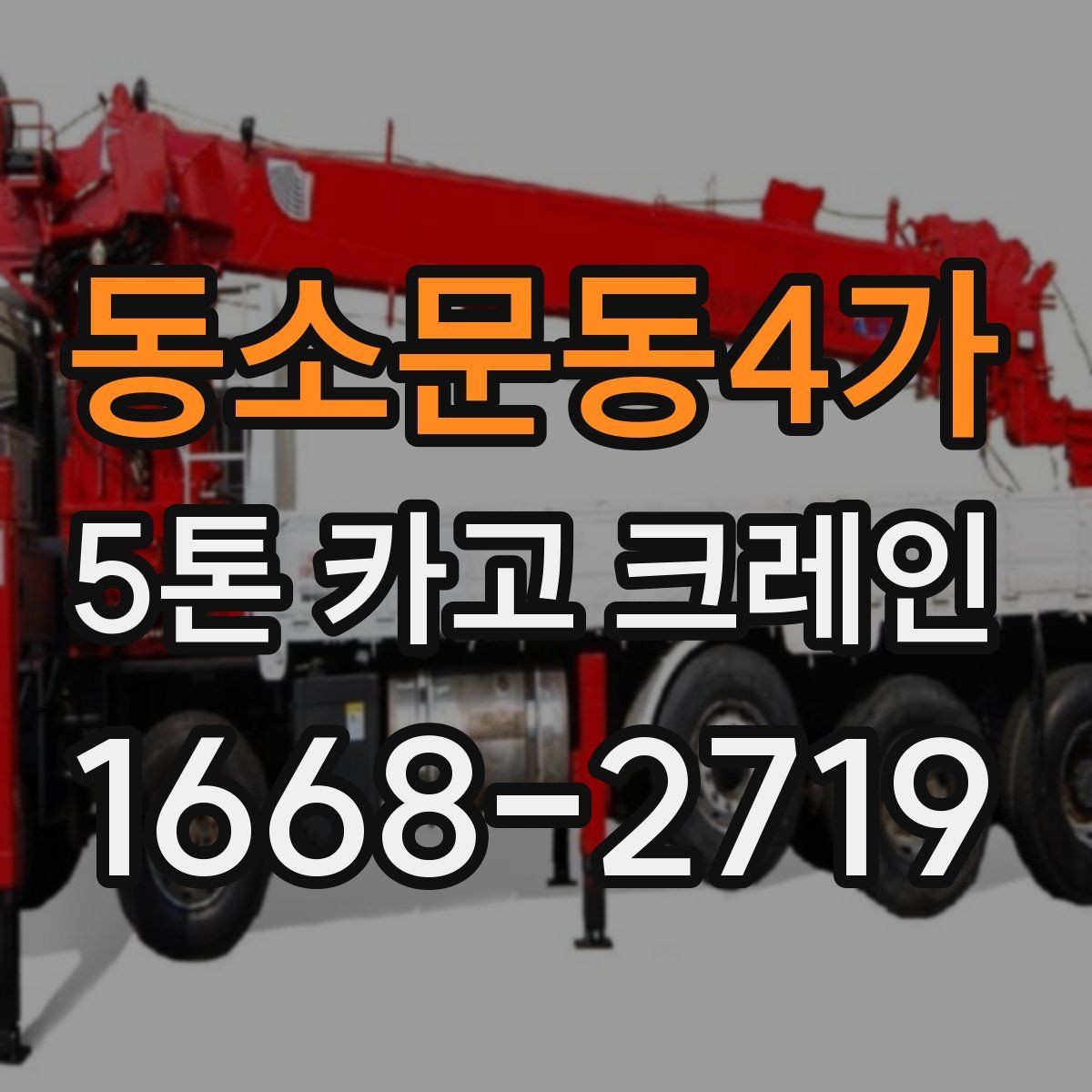 동소문동4가 5톤 카고 크레인 비용 문의 시 자주 하는 질문