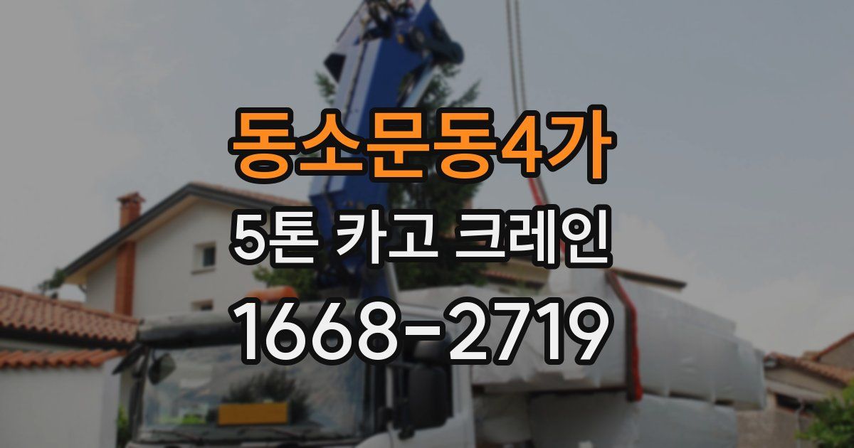 동소문동4가 5톤 카고 크레인