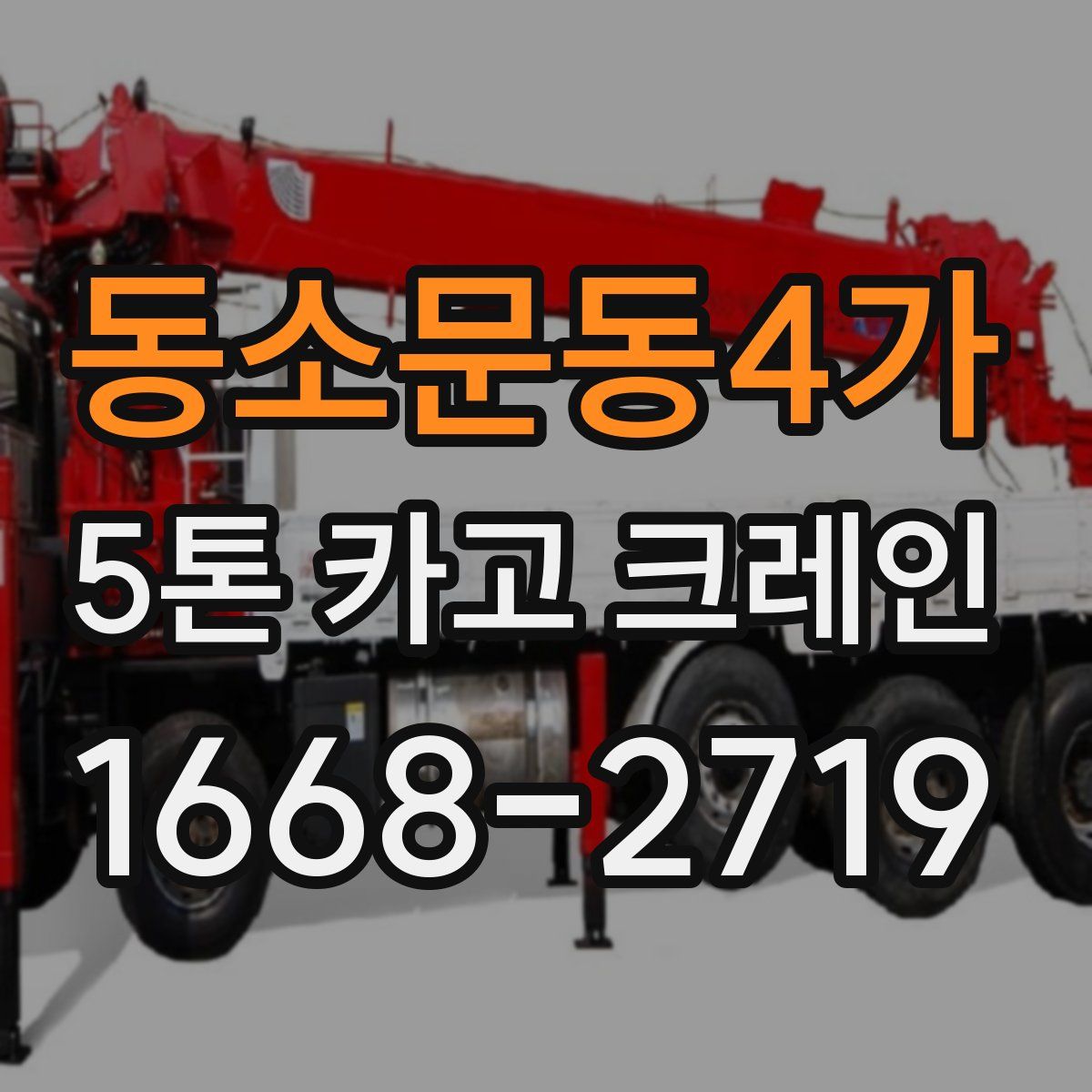 동소문동4가 5톤 카고 크레인