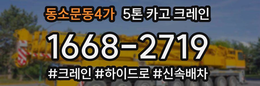 동소문동4가 5톤 카고 크레인