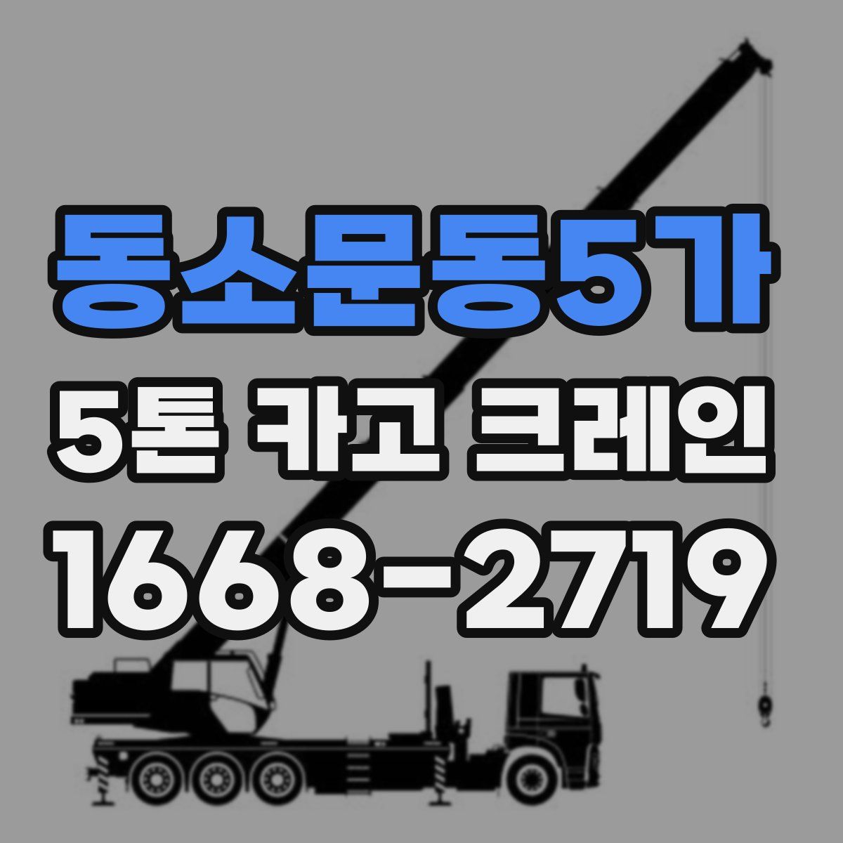 동소문동5가 5톤 카고 크레인