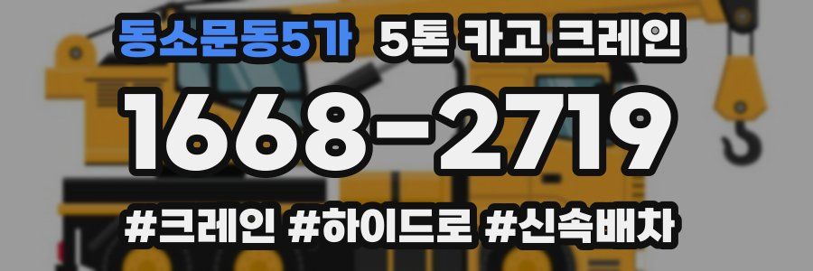 동소문동5가 5톤 카고 크레인