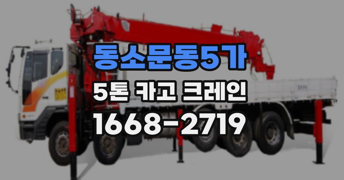 동소문동5가 5톤 카고 크레인