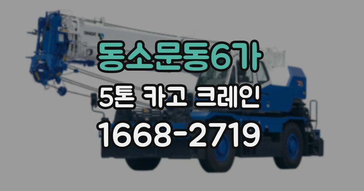 동소문동6가 5톤 카고 크레인