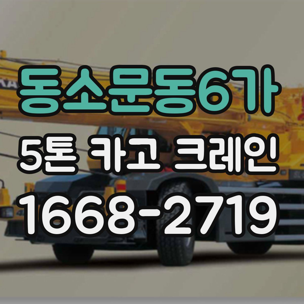 동소문동6가 5톤 카고 크레인