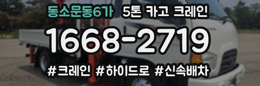 동소문동6가 5톤 카고 크레인