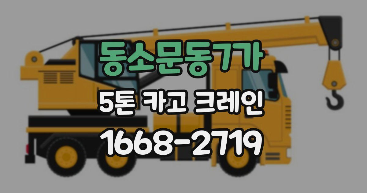 동소문동7가 5톤 카고 크레인