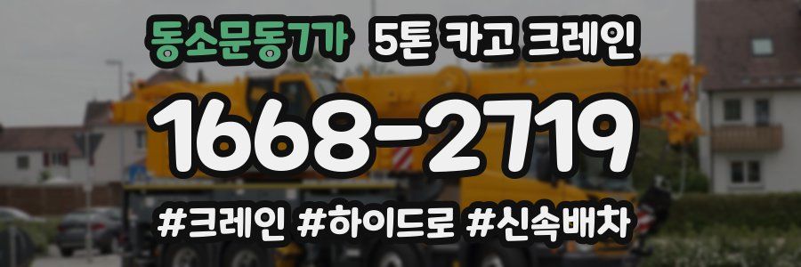 동소문동7가 5톤 카고 크레인