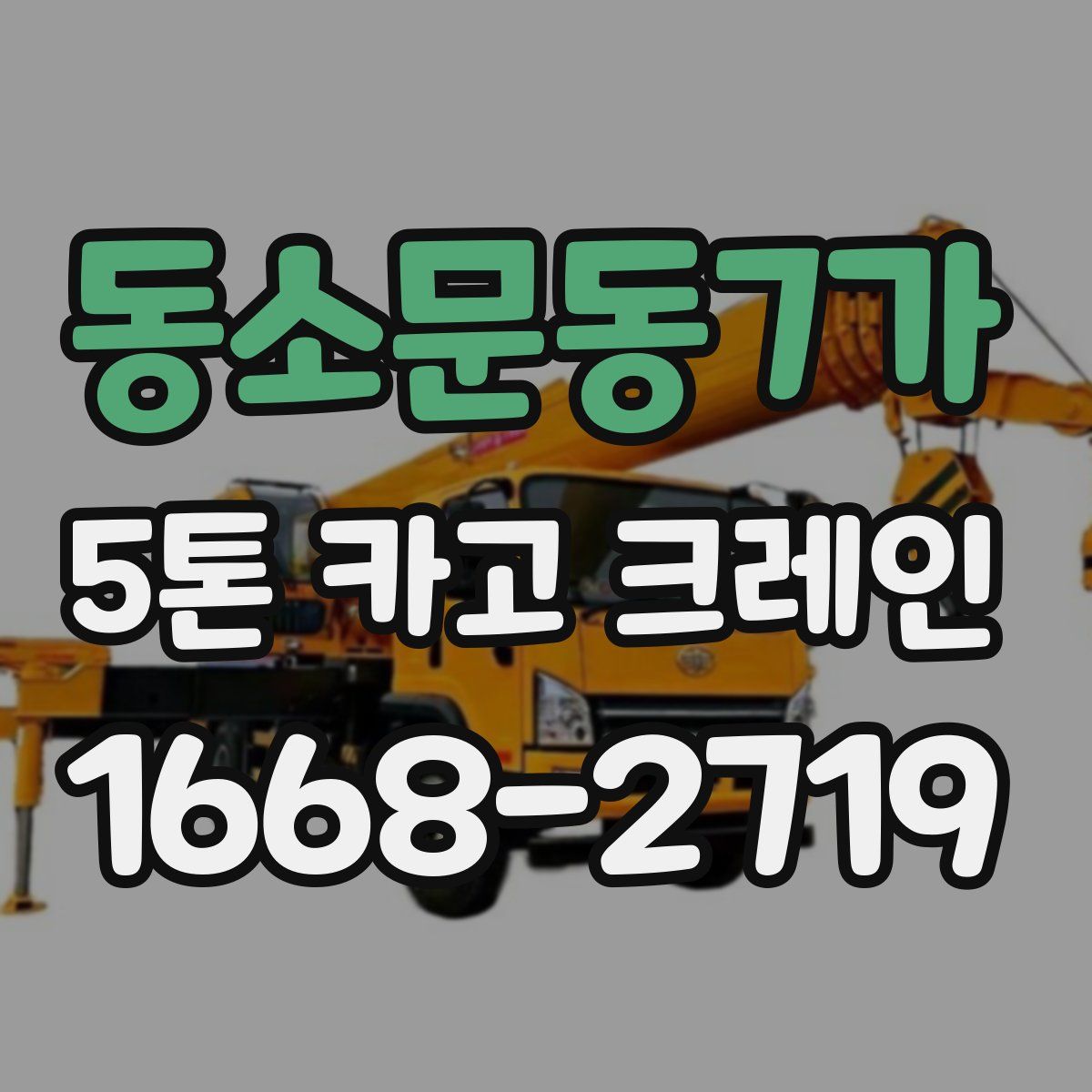 동소문동7가 5톤 카고 크레인