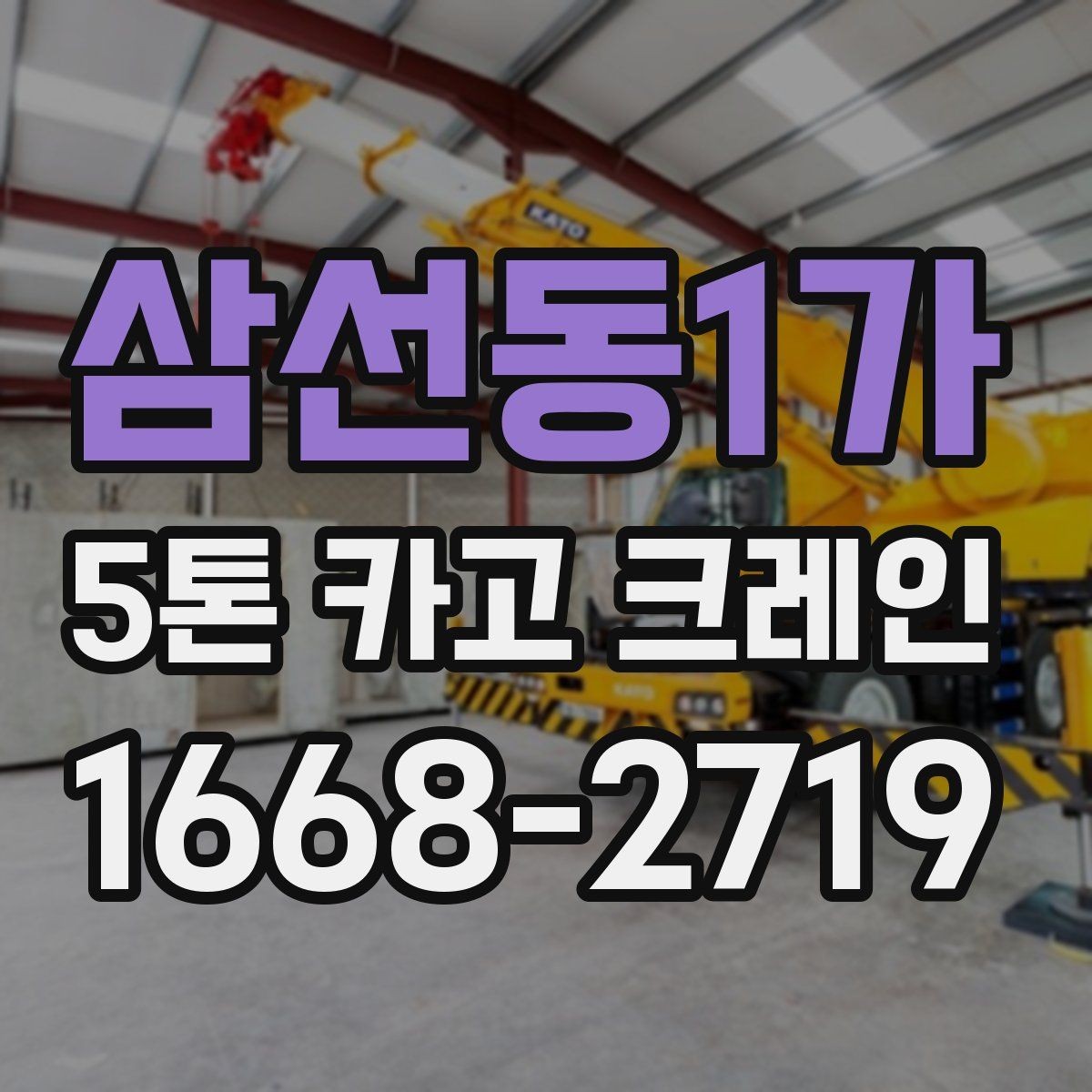 삼선동1가 5톤 카고 크레인 부르기 전에 알아둘 점