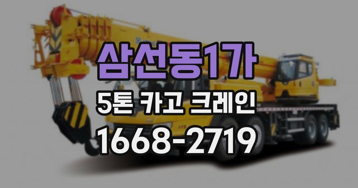삼선동1가 5톤 카고 크레인
