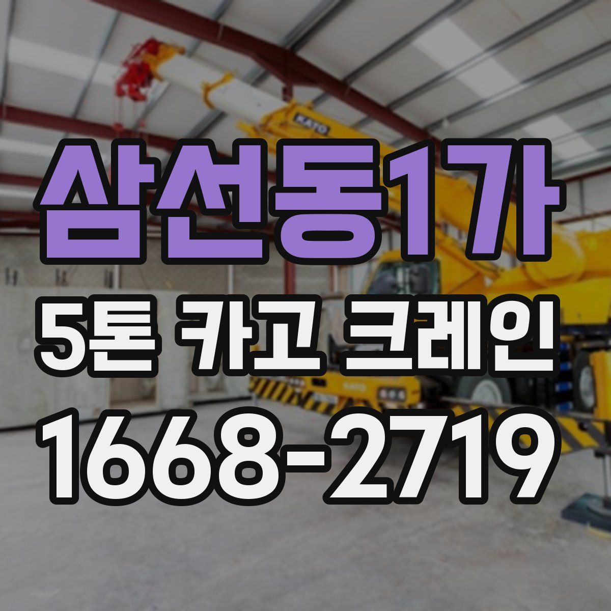 삼선동1가 5톤 카고 크레인