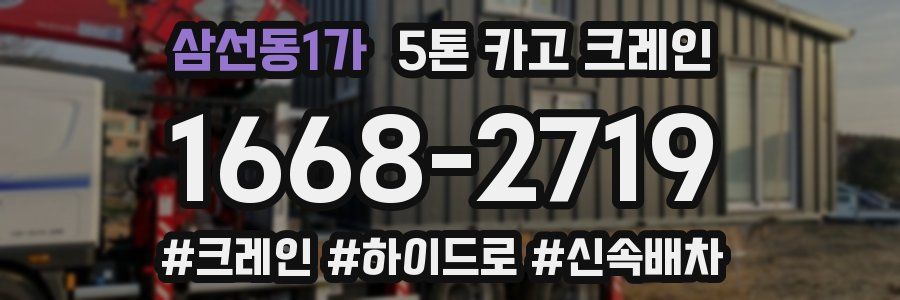 삼선동1가 5톤 카고 크레인