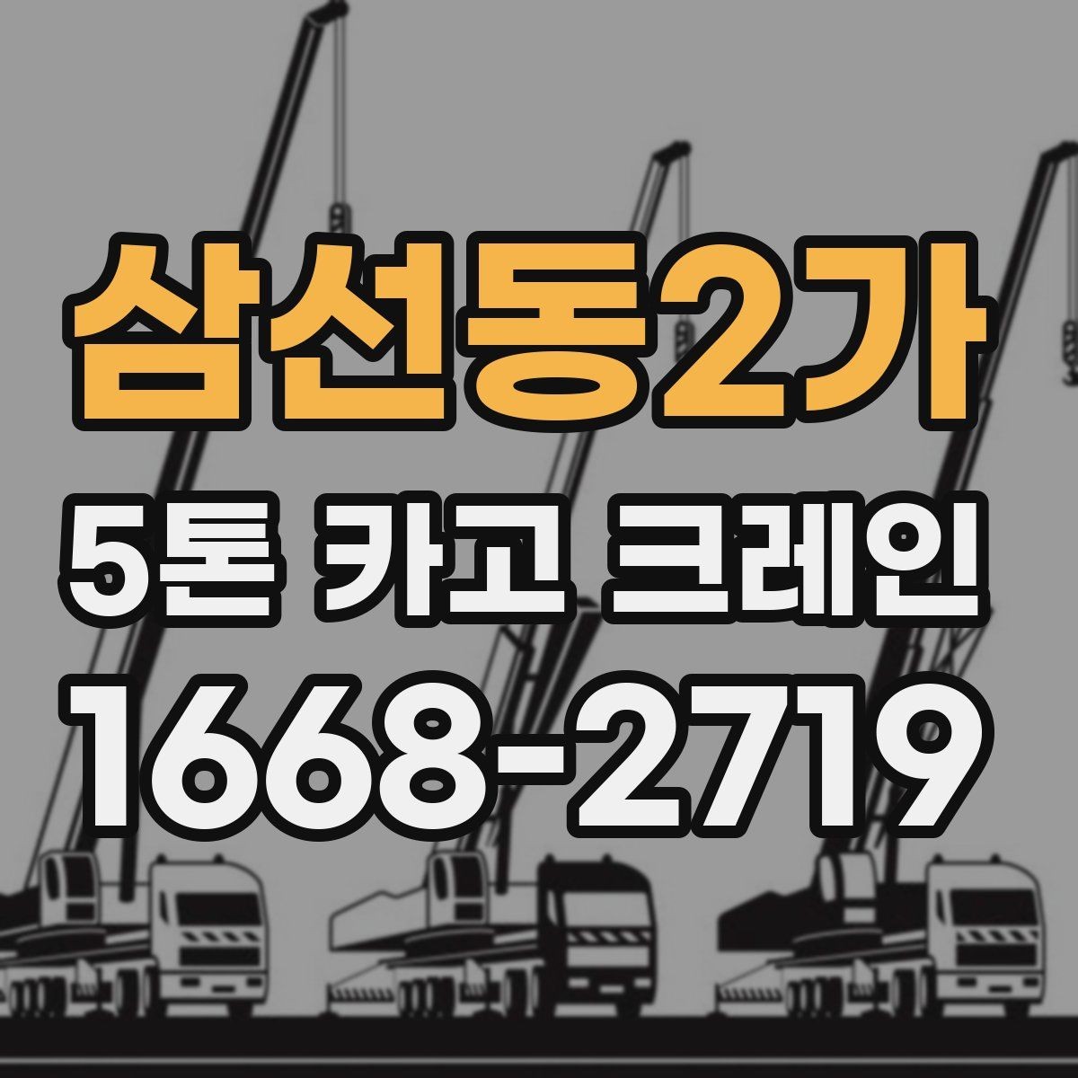 삼선동2가 5톤 카고 크레인 비용 절약보다 중요한 기준