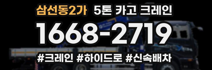 삼선동2가 5톤 카고 크레인