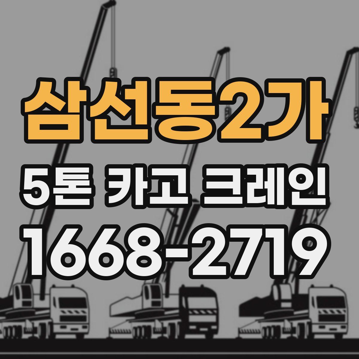 삼선동2가 5톤 카고 크레인