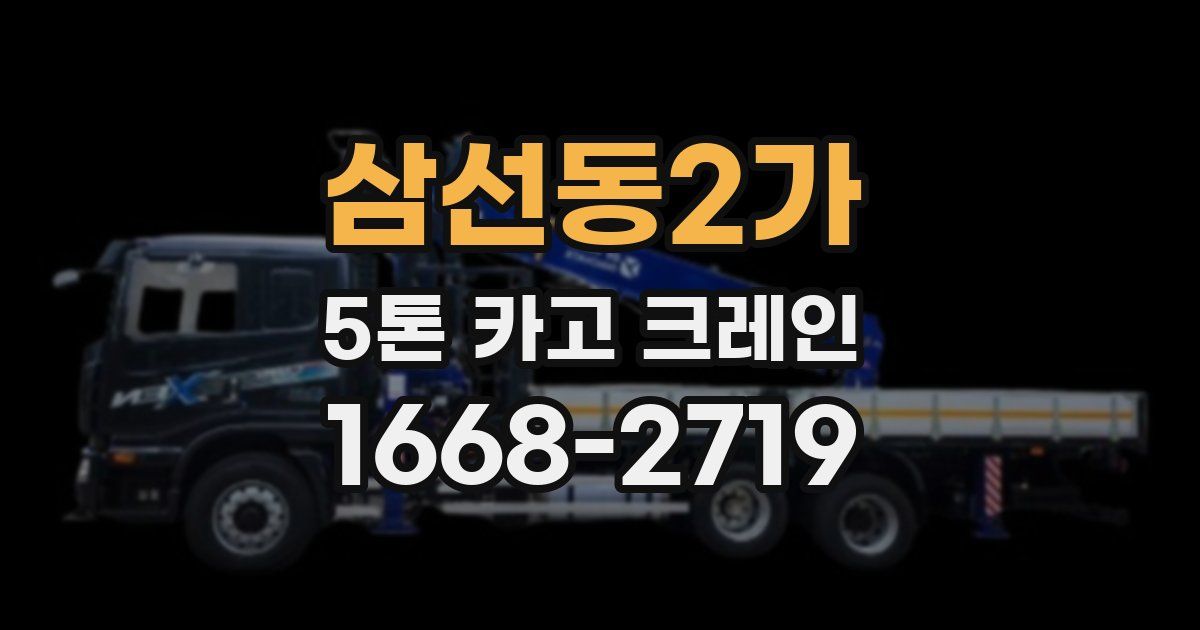 삼선동2가 5톤 카고 크레인
