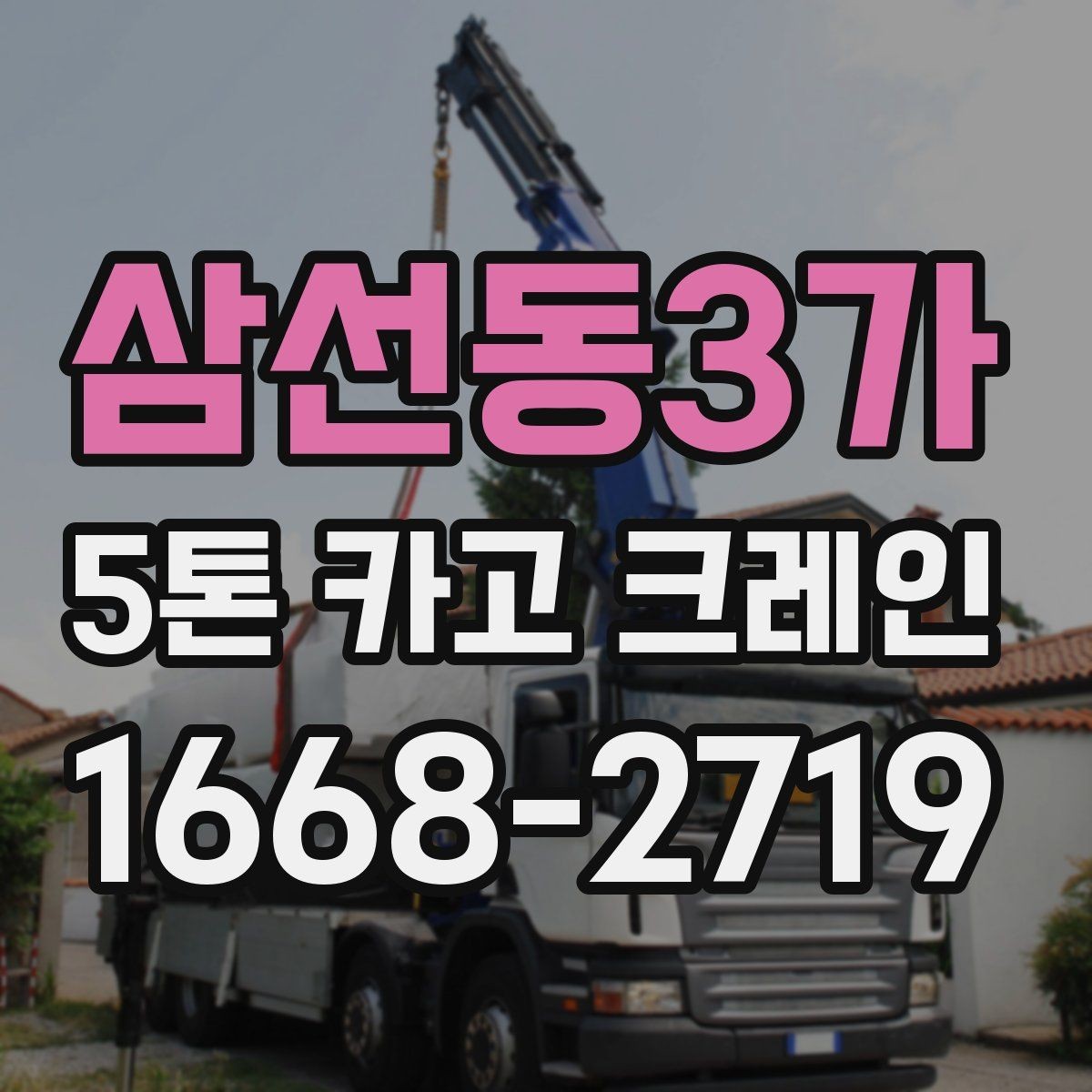 삼선동3가 5톤 카고 크레인 비용과 작업 조건 함께 보기