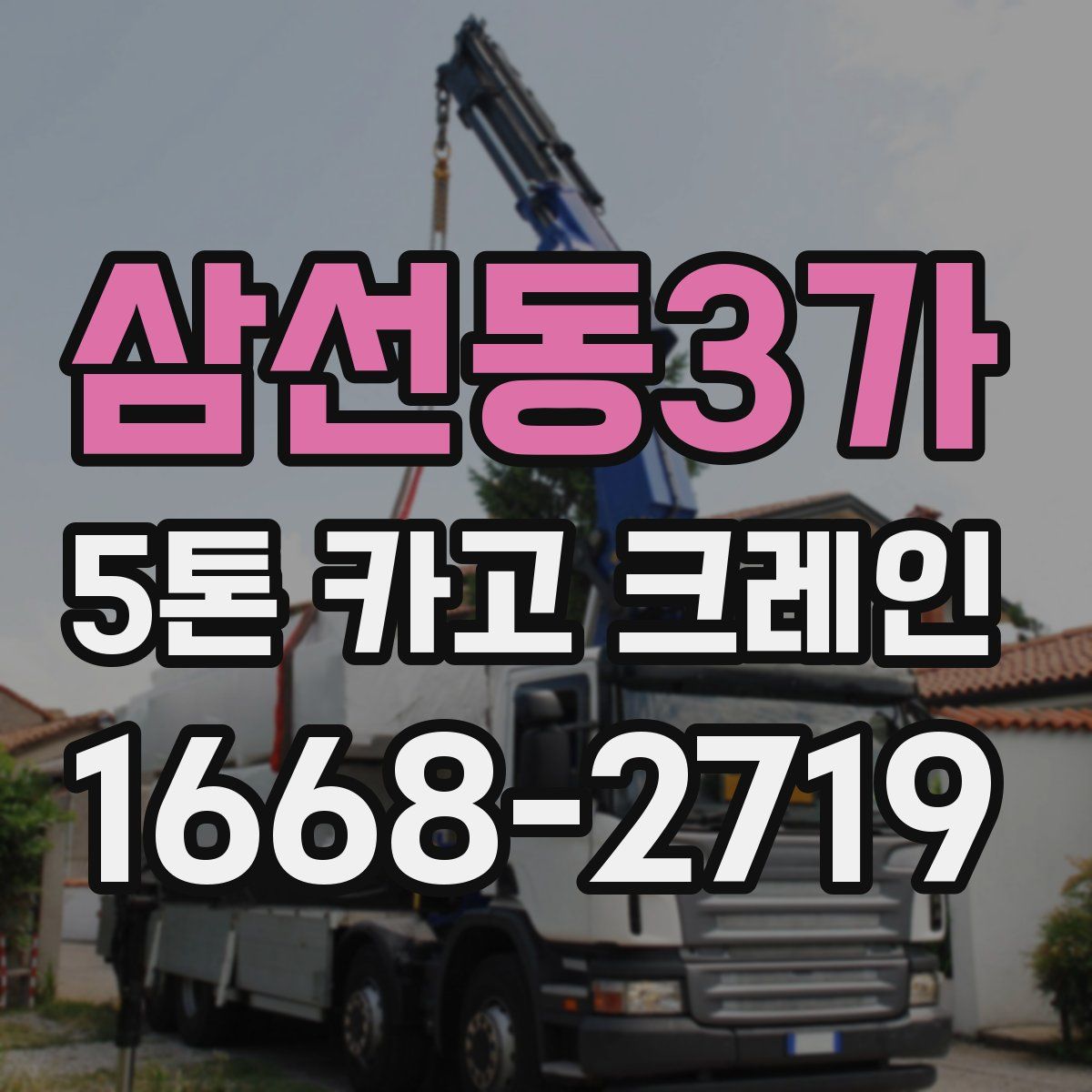 삼선동3가 5톤 카고 크레인